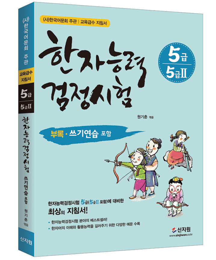 [어문회]한자능력검정시험_5급(5급Ⅱ 포함)